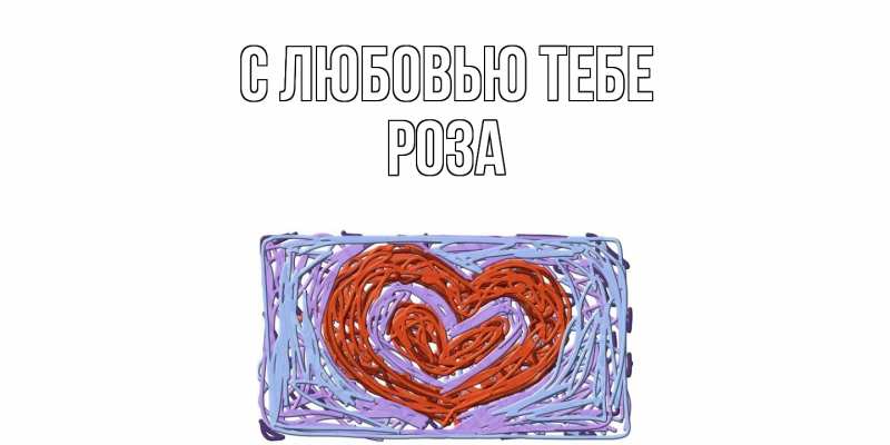 Картинка С любовью тебе, Роза