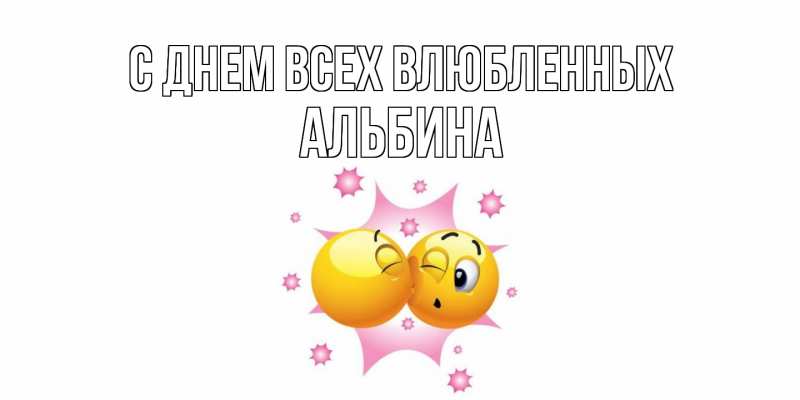 Открытка с именем, Альбина, С днем всех влюбленных