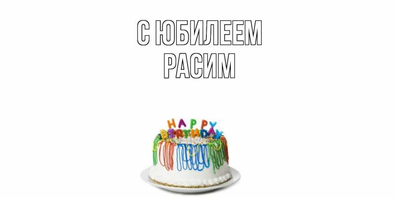 Картинка C юбилеем, Расим