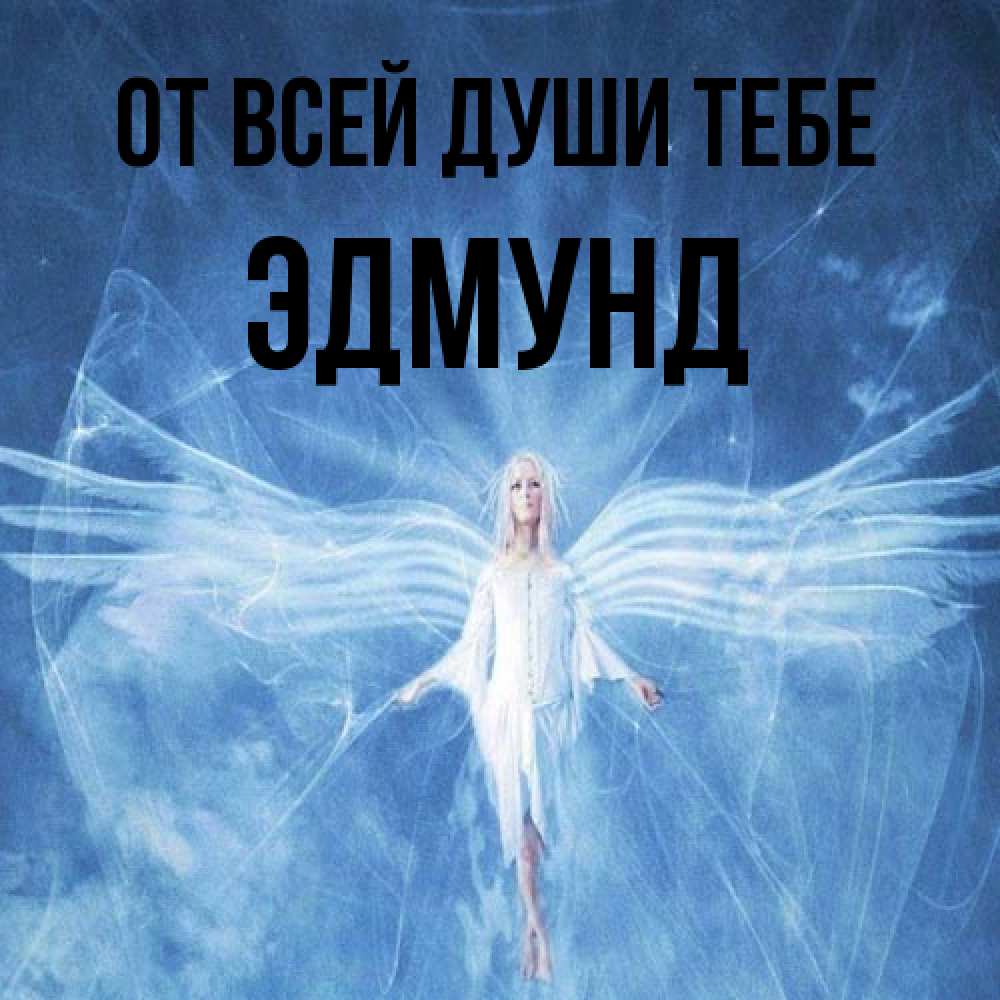 Открытка на каждый день с именем, Эдмунд От всей души тебе голубой фон и крылья как у стрекозы Прикольная открытка с пожеланием онлайн скачать бесплатно 