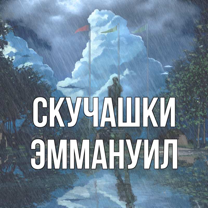 Картинка Скучашки, Эммануил