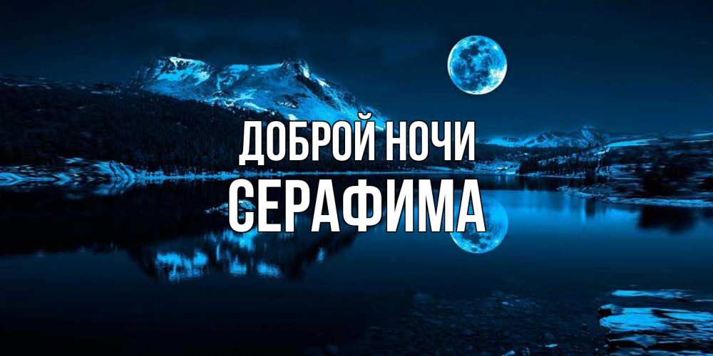 Открытка на каждый день с именем, Серафима Доброй ночи луна, озеро, горы Прикольная открытка с пожеланием онлайн скачать бесплатно 
