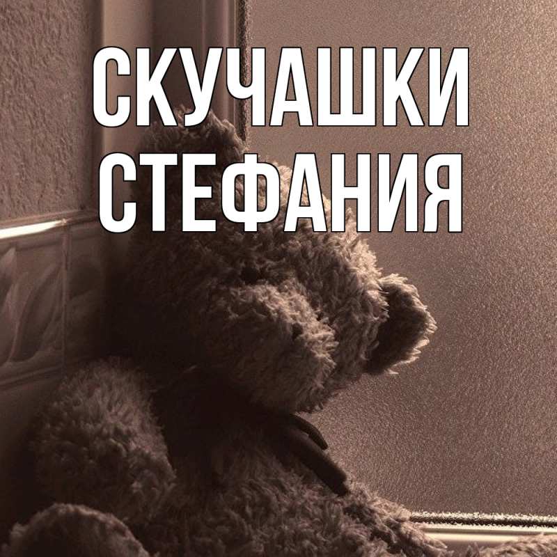 Картинка Скучашки, Стефания