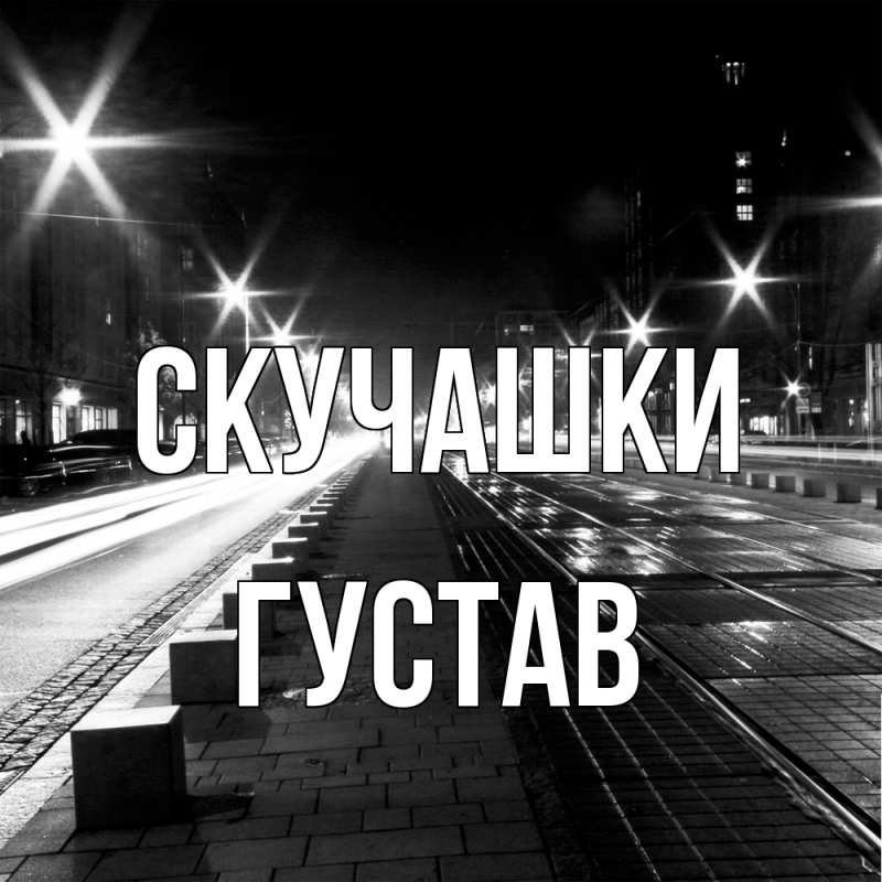 Картинка Скучашки, Густав