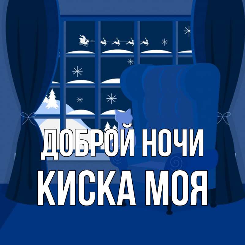 Картинка Доброй ночи, Киска моя