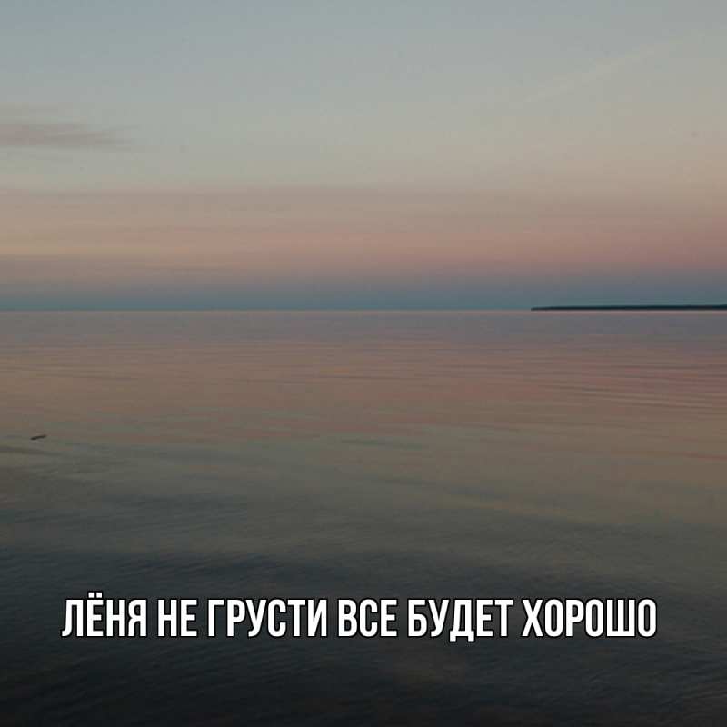 Картинка Не грусти, все будет хорошо, Лёня