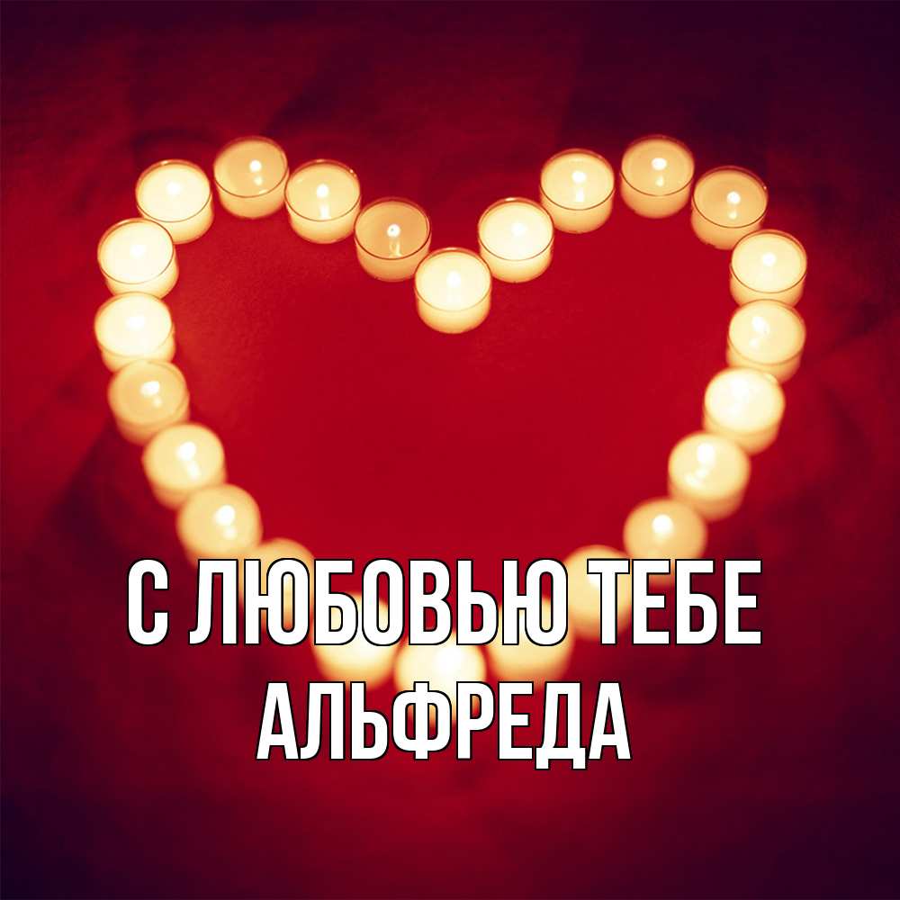 Открытка на каждый день с именем, Альфреда С любовью тебе красота на красном фоне Прикольная открытка с пожеланием онлайн скачать бесплатно 