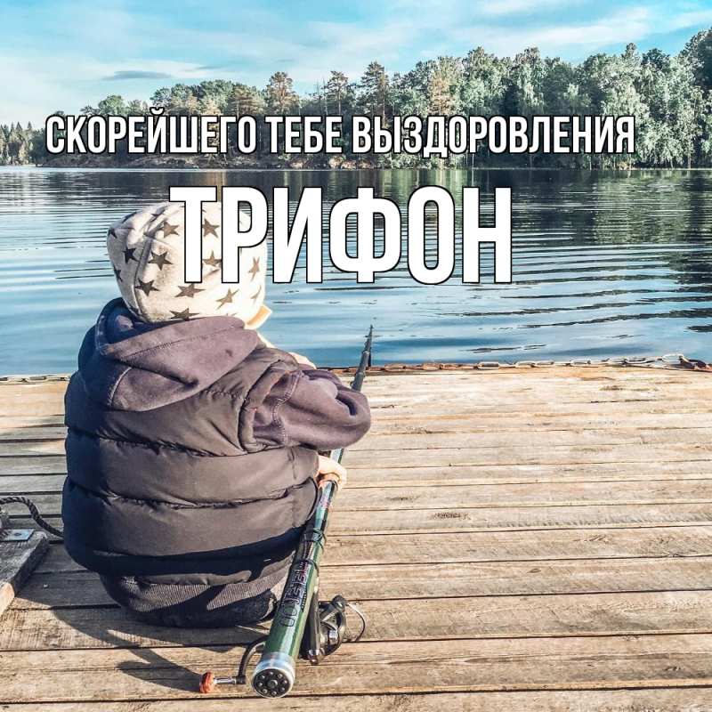 Картинка Скорейшего тебе выздоровления, Трифон
