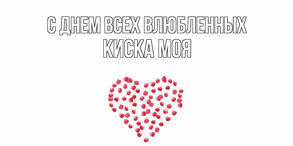 Открытка на каждый день с именем, Киска-моя С днем всех влюбленных сердечко для любимой Прикольная открытка с пожеланием онлайн скачать бесплатно 