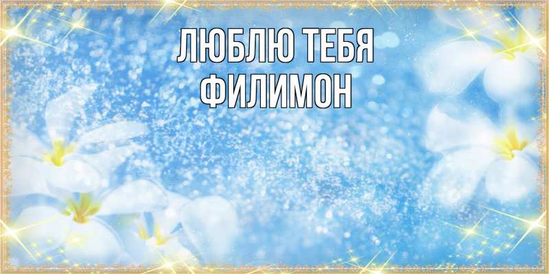 Картинка Люблю тебя, Филимон