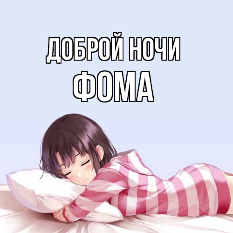 Открытка с именем, Фома, Доброй ночи