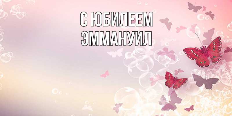 Картинка C юбилеем, Эммануил