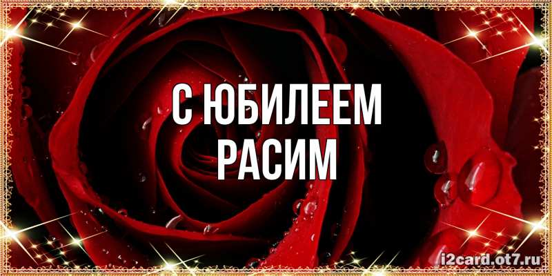 Картинка C юбилеем, Расим