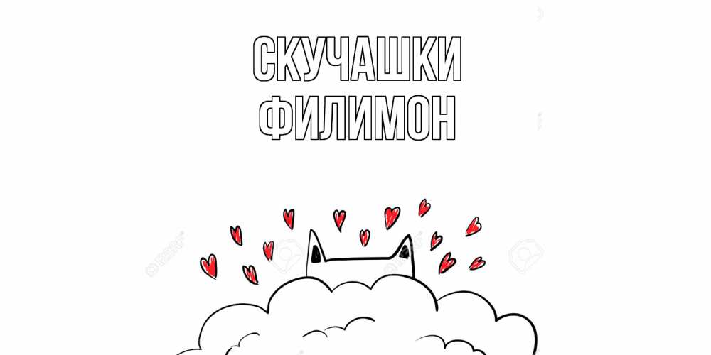 Открытка на каждый день с именем, Филимон Скучашки котик скучает по тебе очень с сердечками Прикольная открытка с пожеланием онлайн скачать бесплатно 