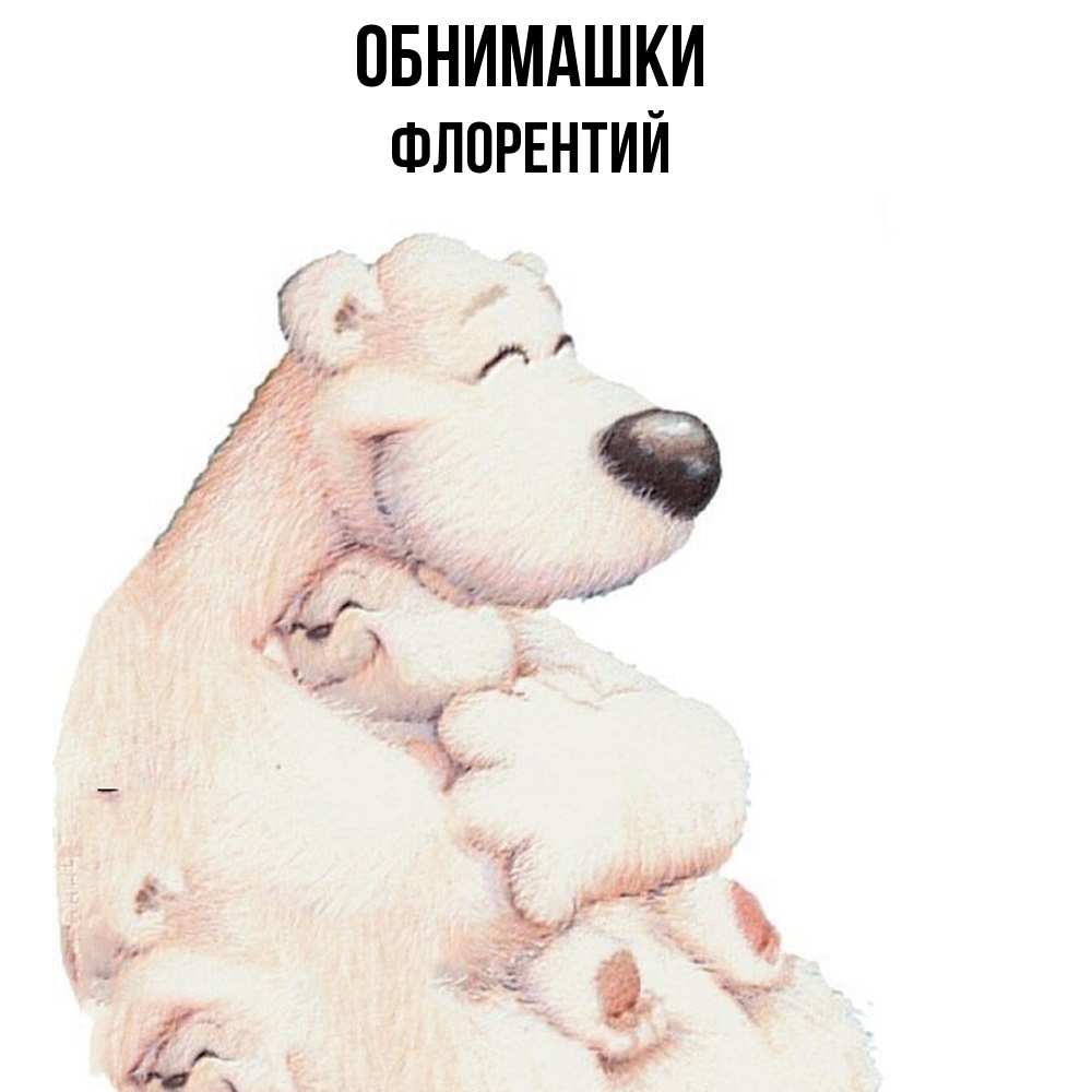 Открытка на каждый день с именем, Флорентий Обнимашки мама белый медведь Прикольная открытка с пожеланием онлайн скачать бесплатно 