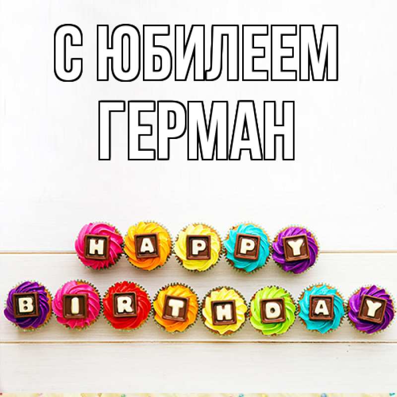 Открытка с именем, Герман, C юбилеем