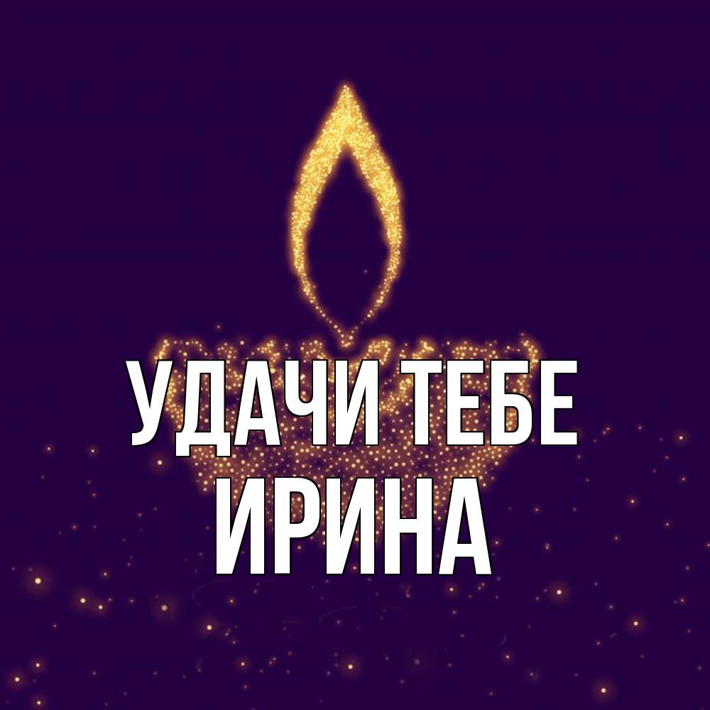 Открытка на каждый день с именем, Ирина Удачи тебе пусть повезет 2 Прикольная открытка с пожеланием онлайн скачать бесплатно 