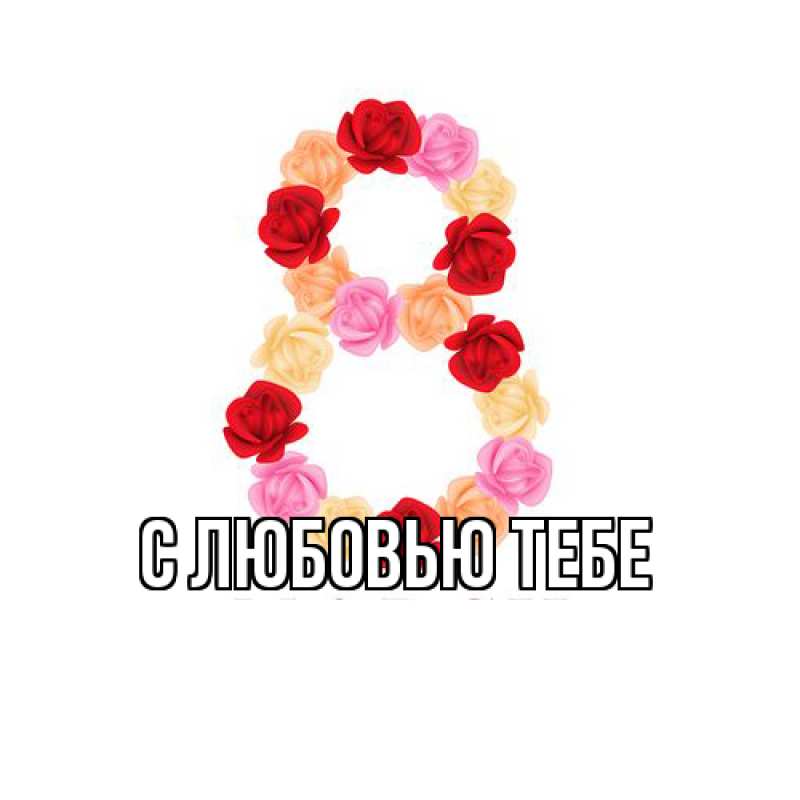 Картинка Люблю тебя, Жан