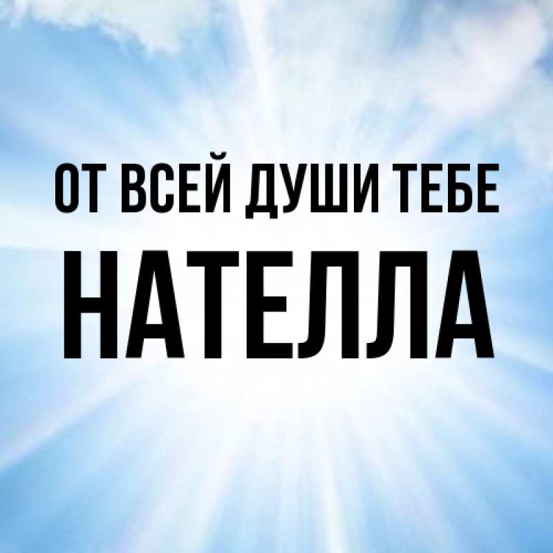 Картинка От всей души тебе, Нателла