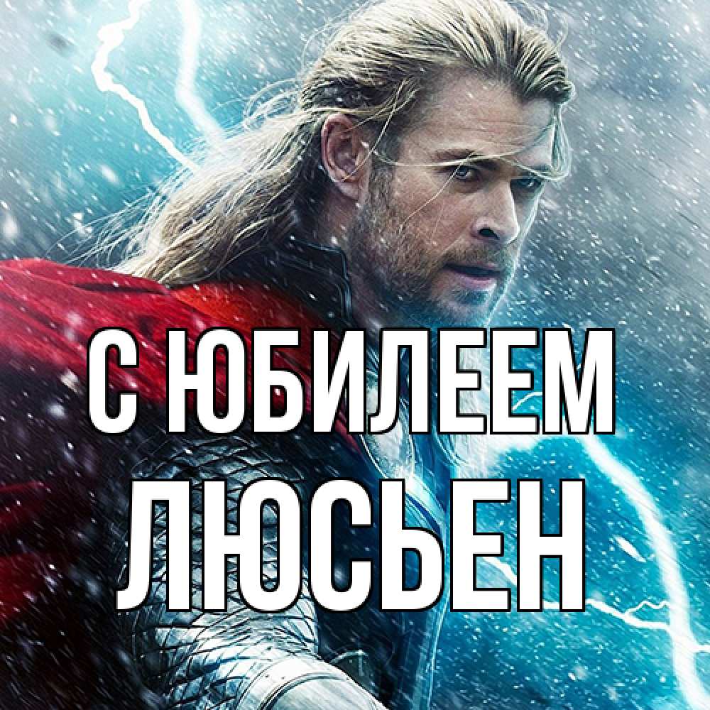 Открытка на каждый день с именем, Люсьен C юбилеем марвел боги Прикольная открытка с пожеланием онлайн скачать бесплатно 