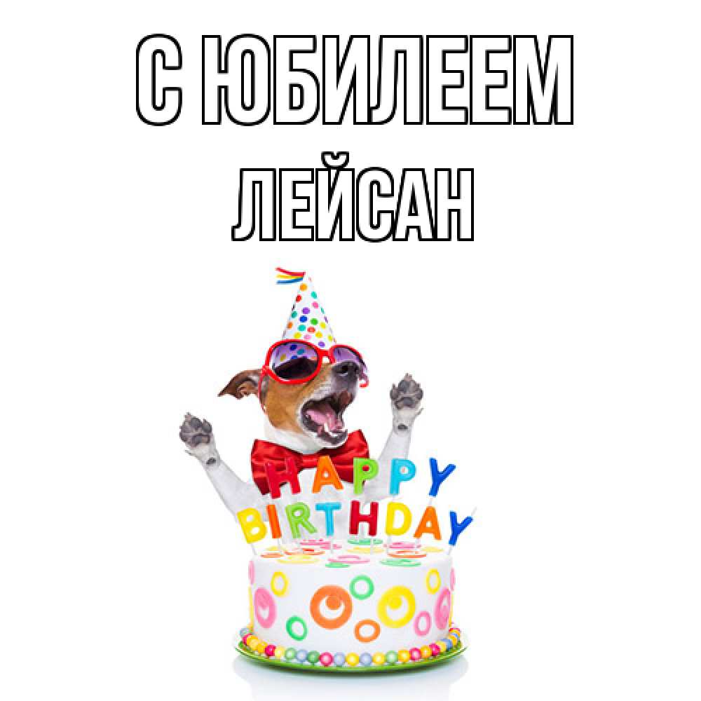 Открытка на каждый день с именем, Лейсан C юбилеем тортик Прикольная открытка с пожеланием онлайн скачать бесплатно 