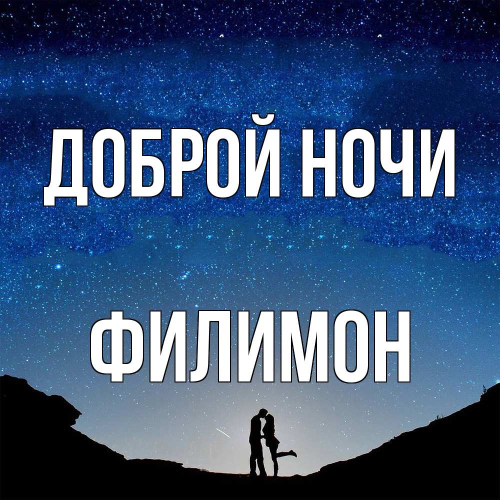 Открытка на каждый день с именем, Филимон Доброй ночи звездное небо и люди Прикольная открытка с пожеланием онлайн скачать бесплатно 