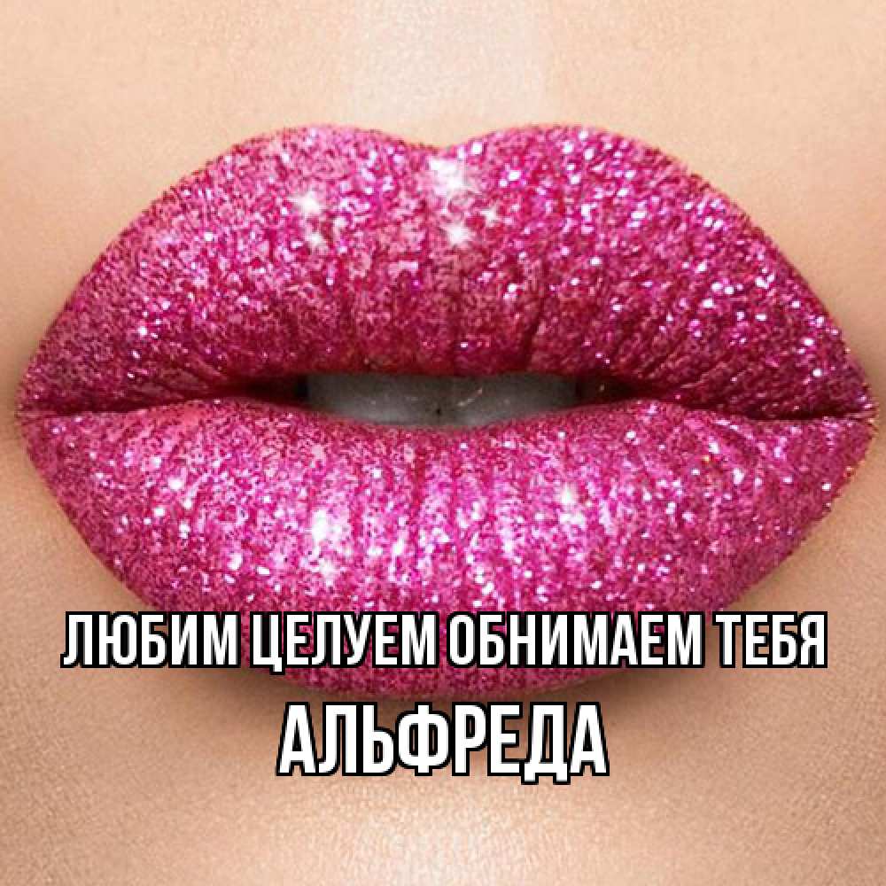 Открытка на каждый день с именем, Альфреда Любим целуем обнимаем тебя поцелуй с подписью для парня Прикольная открытка с пожеланием онлайн скачать бесплатно 