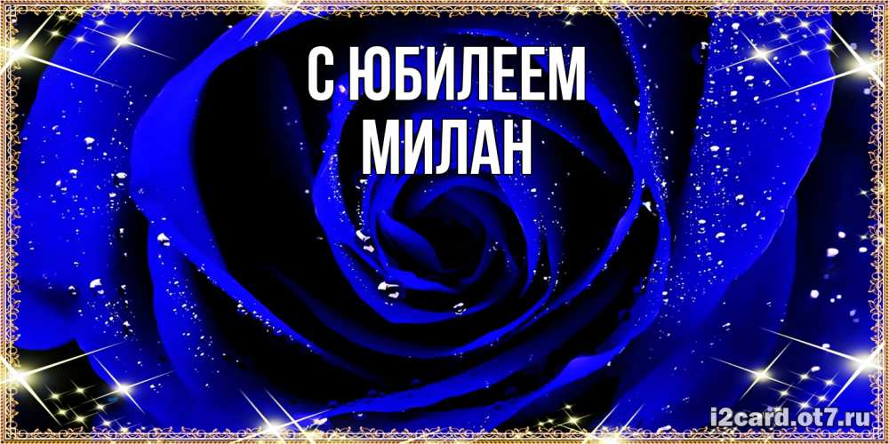 Открытка на каждый день с именем, Милан C юбилеем голубые цветы в росе Прикольная открытка с пожеланием онлайн скачать бесплатно 