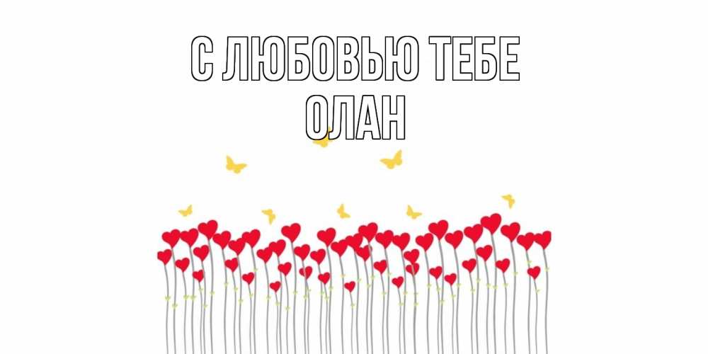 Открытка на каждый день с именем, Олан С любовью тебе бабочки,сердечки Прикольная открытка с пожеланием онлайн скачать бесплатно 