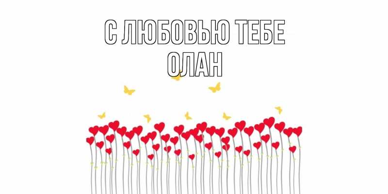 Картинка С любовью тебе, Олан