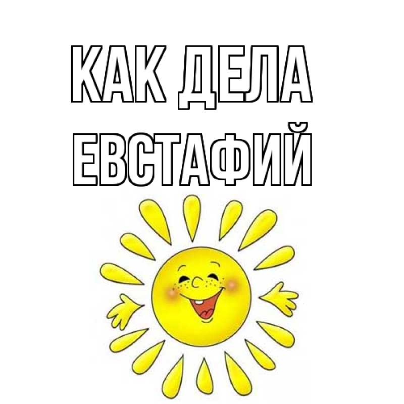 Картинка Как дела, Евстафий