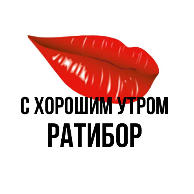 Картинка С хорошим утром, Ратибор