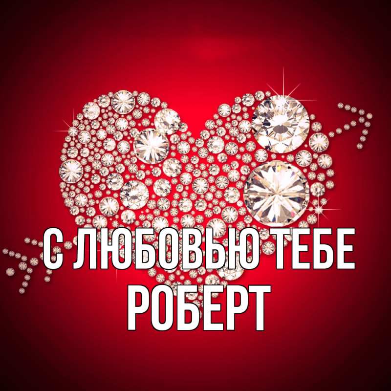 Картинка С любовью тебе, Роберт