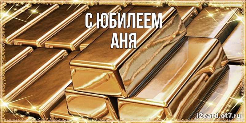 Картинка C юбилеем, Аня