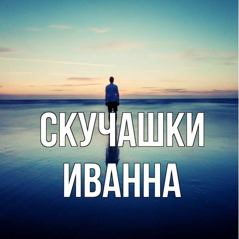Открытка с именем, Иванна, Скучашки