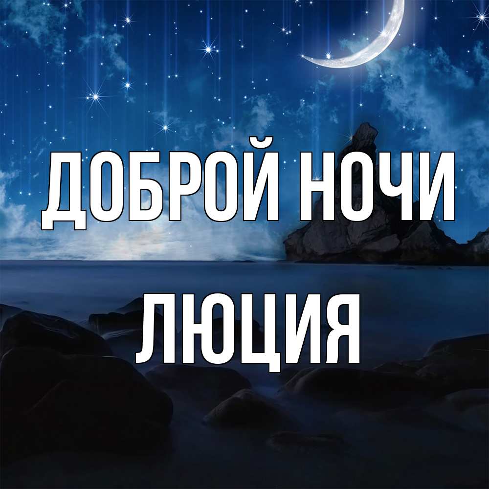 Открытка на каждый день с именем, Люция Доброй ночи море Прикольная открытка с пожеланием онлайн скачать бесплатно 