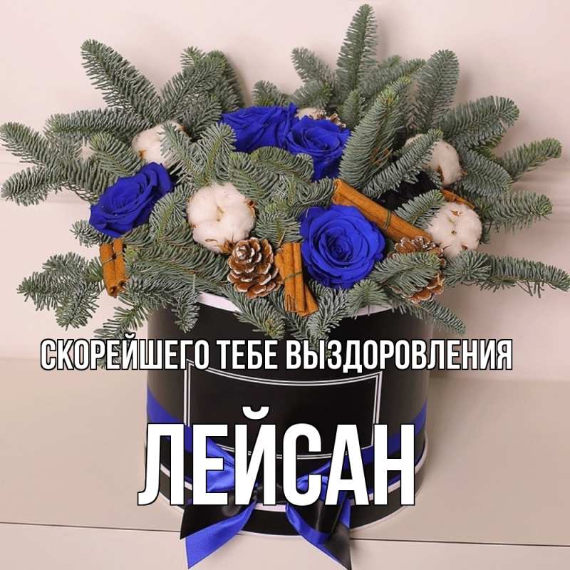 Картинка Скорейшего тебе выздоровления, Лейсан