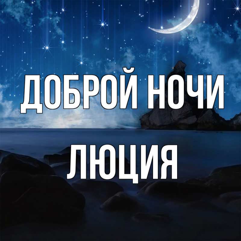 Картинка Доброй ночи, Люция