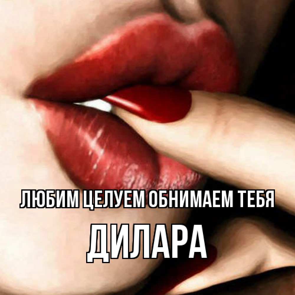 Открытка на каждый день с именем, Дилара Любим целуем обнимаем тебя открытка целую тебя для парня Прикольная открытка с пожеланием онлайн скачать бесплатно 