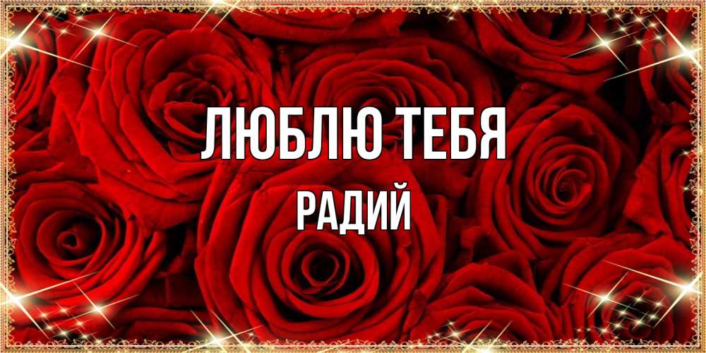 Открытка на каждый день с именем, Радий Люблю тебя открытка для любимой Прикольная открытка с пожеланием онлайн скачать бесплатно 
