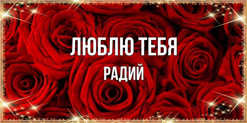 Картинка Люблю тебя, Радий