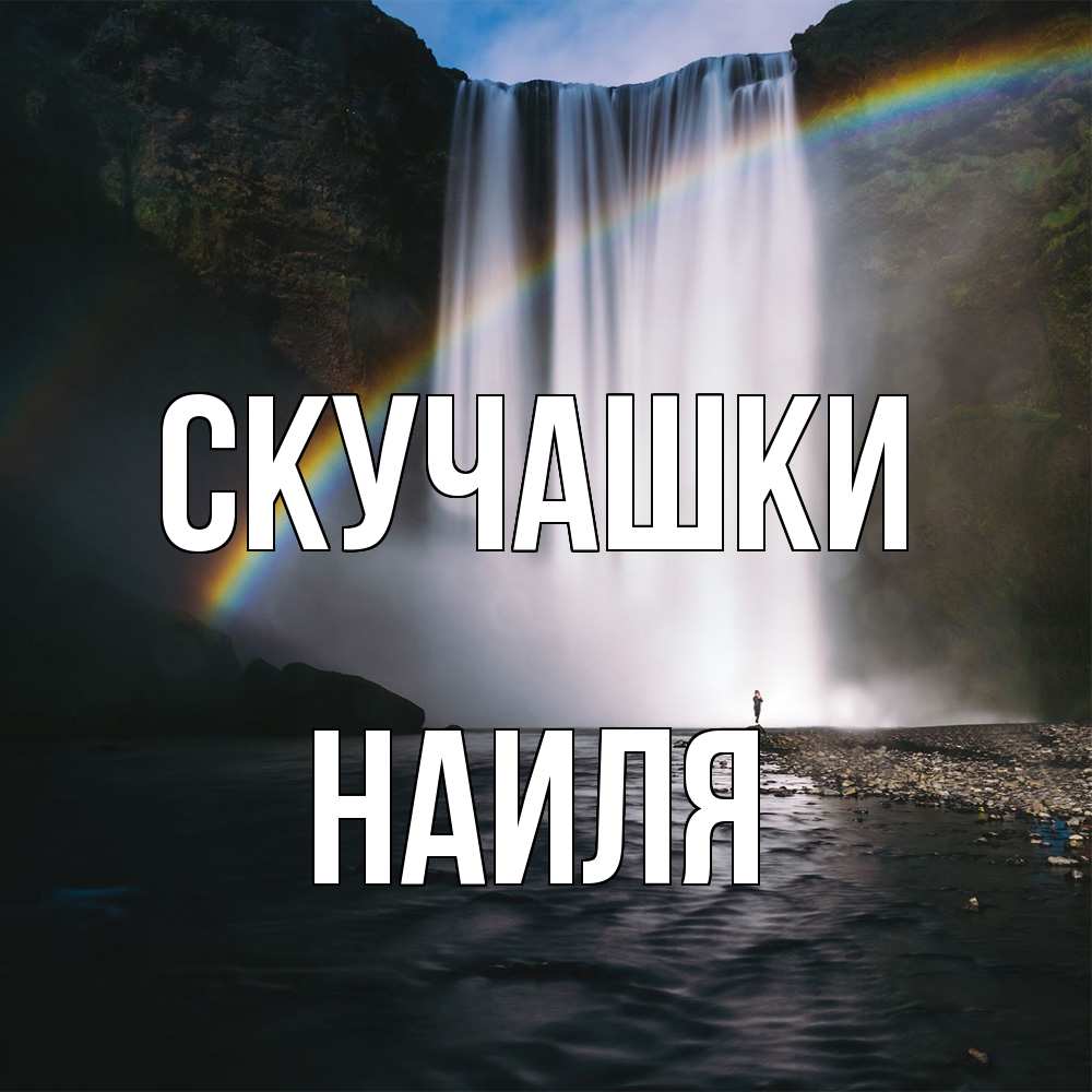 Открытка на каждый день с именем, Наиля Скучашки иди скорее ко мне Прикольная открытка с пожеланием онлайн скачать бесплатно 