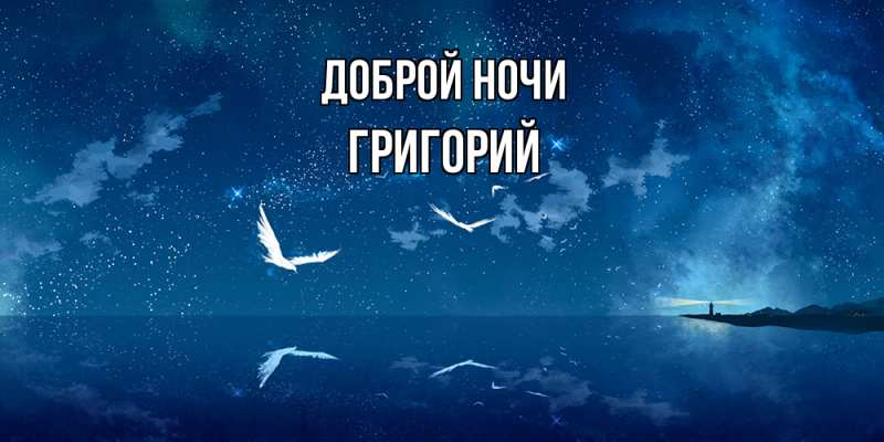 Картинка Доброй ночи, Григорий