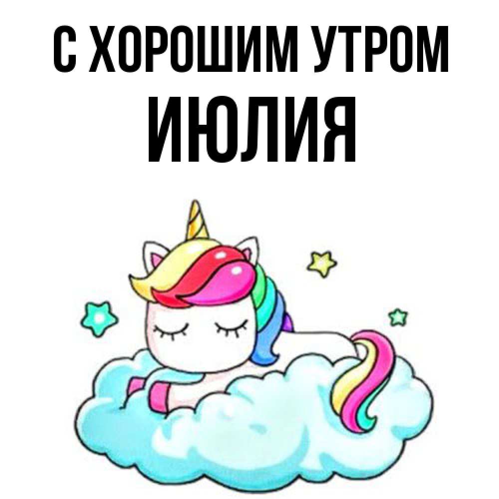 Открытка на каждый день с именем, Июлия С хорошим утром радужное утро Прикольная открытка с пожеланием онлайн скачать бесплатно 