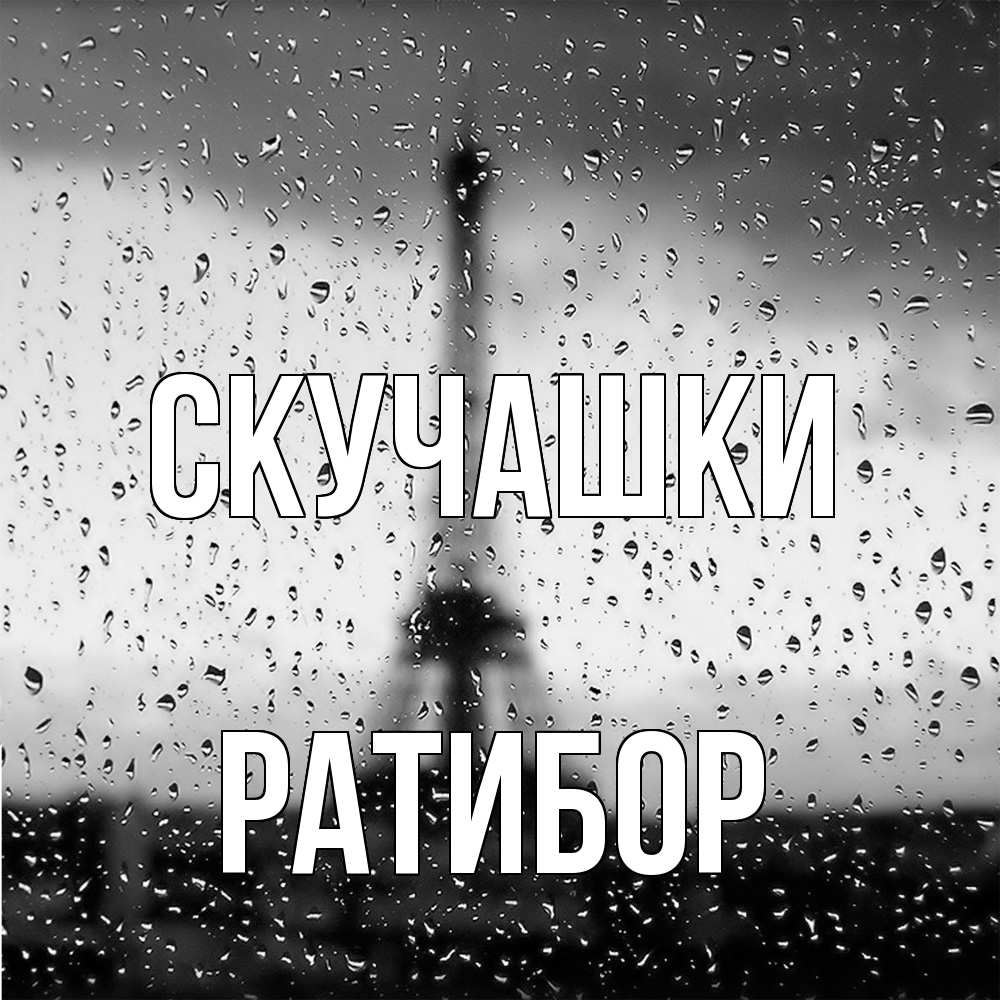 Открытка на каждый день с именем, Ратибор Скучашки башня Прикольная открытка с пожеланием онлайн скачать бесплатно 