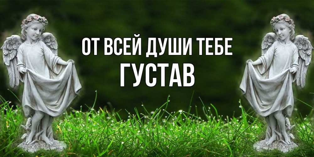 Открытка на каждый день с именем, Густав От всей души тебе небо, ангел, девушка Прикольная открытка с пожеланием онлайн скачать бесплатно 