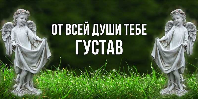 Картинка От всей души тебе, Густав