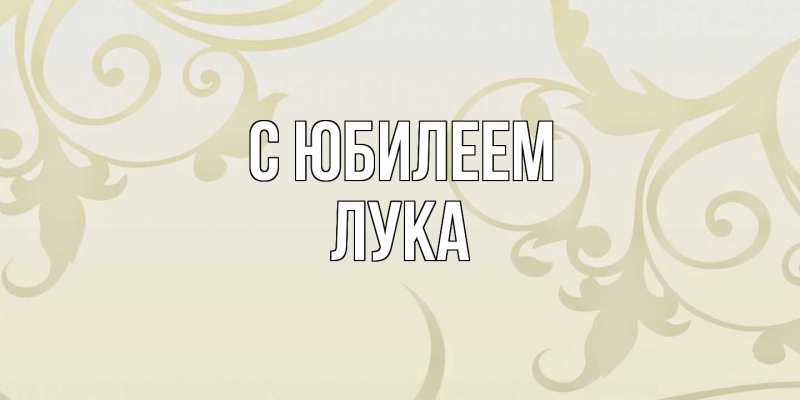 Открытка с именем, Лука, C юбилеем