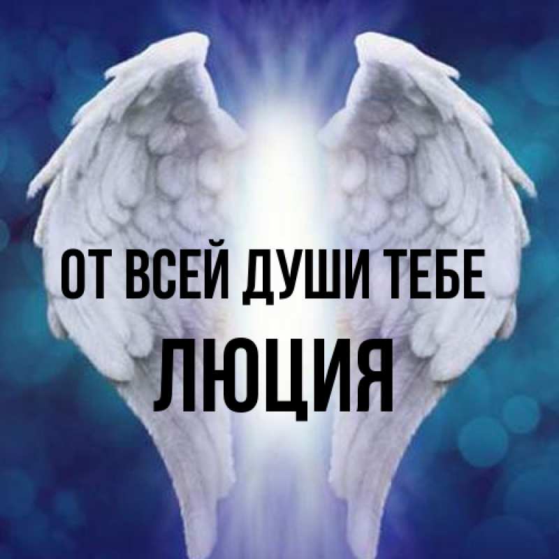 Картинка От всей души тебе, Люция