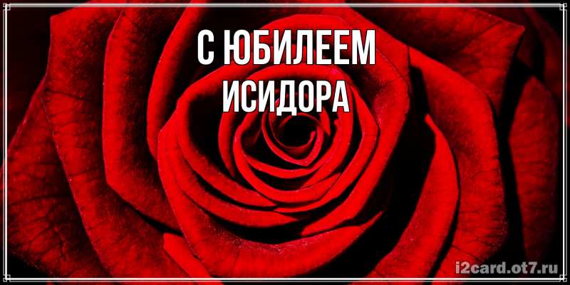 Картинка C юбилеем, Исидора
